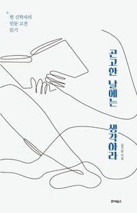 [eBook] 곤고한 날에는 생각하라