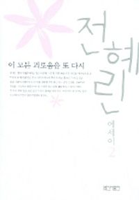 [eBook] 이 모든 괴로움을 또 다시