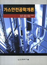 [eBook] 가스안전공학개론