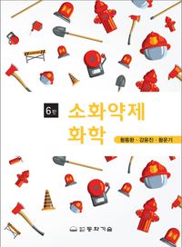 [국내도서] 소화약제화학