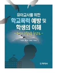 [국내도서] 학교폭력 예방 및 학생의 이해
