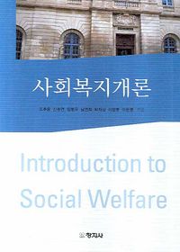[국내도서] 사회복지개론