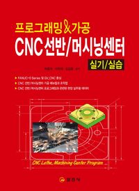 [국내도서] CNC 선반/ 머시닝 센터 실기 실습