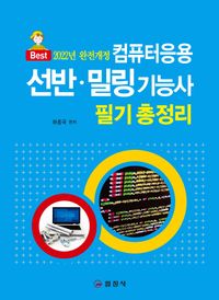 [국내도서] 컴퓨터응용 선반 밀링기능사 필기 총정리