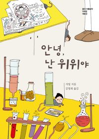 안녕, 난 위위야