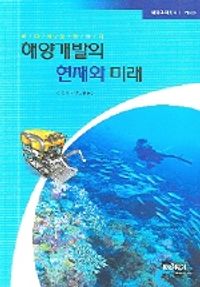 [eBook] 해양개발의 현재와 미래 (해양과학총서 1)