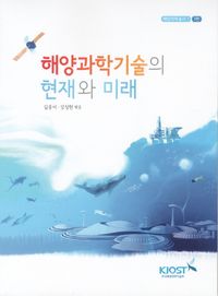 [국내도서] 해양과학기술의 현재와 미래