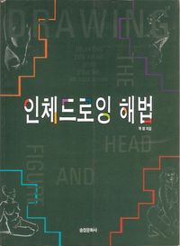 교보문고 페이지로 이동 인체드로잉 해법