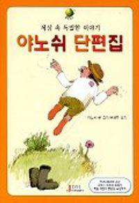 세상 속 특별한 이야기(야노쉬 단편집)