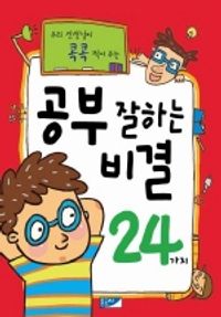 공부 잘하는 비결 24가지