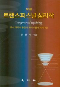 [eBook] 트랜스퍼스널 심리학