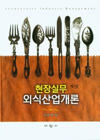 [국내도서] 현장실무 외식산업개론