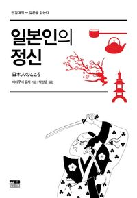 [국내도서] 일본인의 정신