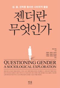 젠더란 무엇인가