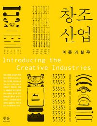 [국내도서] 창조산업