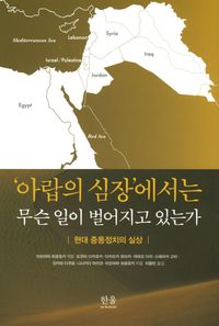 [국내도서] 아랍의 심장에서는 무슨 일이 벌어지고 있는가