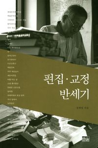 [국내도서] 편집 교정 반세기