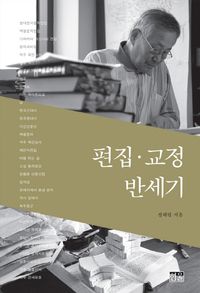 [국내도서] 편집 교정 반세기