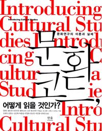 문화 코드, 어떻게 읽을 것인가?
