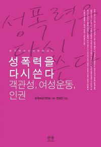 [국내도서] 성폭력을 다시 쓴다: 객관성, 여성운동, 인권