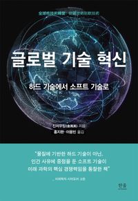 [국내도서] 글로벌 기술 혁신