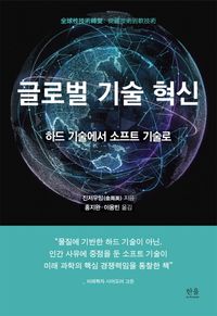 [국내도서] 글로벌 기술 혁신
