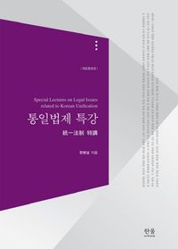 통일법제 특강(양장본 Hardcover)