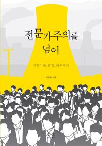 [국내도서] 전문가주의를 넘어