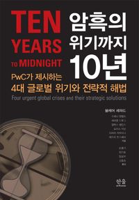 [국내도서] 암흑의 위기까지 10년