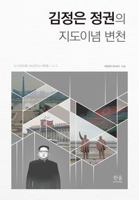 [국내도서] 김정은 정권의 지도이념 변천