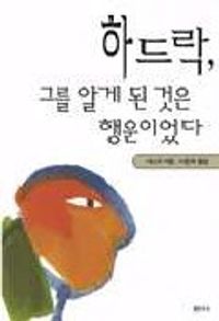 하드락 그를 알게 된 것은 행운이었다