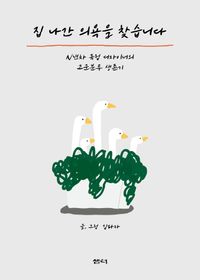 [국내도서] 집 나간 의욕을 찾습니다