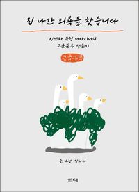 [국내도서] 집 나간 의욕을 찾습니다(큰글자책)