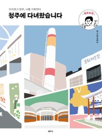 [국내도서] 청주에 다녀왔습니다: 원도심 편