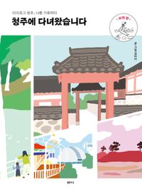 [국내도서] 청주에 다녀왔습니다: 외곽 편