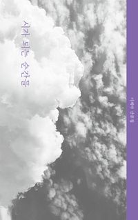 [국내도서] 시가 되는 순간들