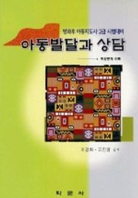[eBook] 아동발달과 상담(방과후 아동지도사 2급 시험대비)
