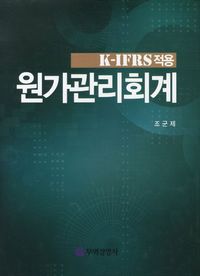 [국내도서] 원가관리회계