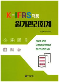 [국내도서] K-IFRS적용 원가관리회계