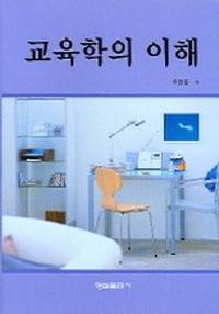 [국내도서] 교육학의 이해