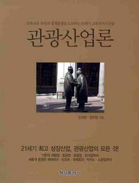 [국내도서] 관광산업론