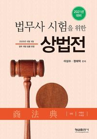 법무사 시험을 위한 상법전(2021년 대비)