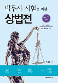 2022 법무사 시험을 위한 상법전