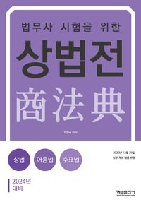 법무사 시험을 위한 상법전