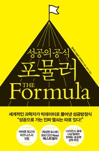 [국내도서] 성공의 공식 포뮬러