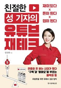 [eBook] 친절한 성 기자의 유튜브 재테크