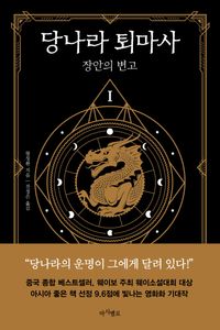 [eBook] 당나라 퇴마사. 1