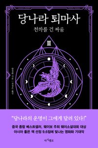 [국내도서] 당나라 퇴마사 3