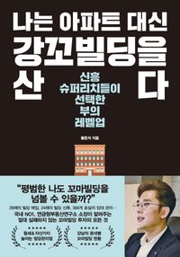 [eBook] 나는 아파트 대신 강꼬빌딩을 산다