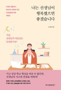 [국내도서] 나는 선생님이 행복했으면 좋겠습니다